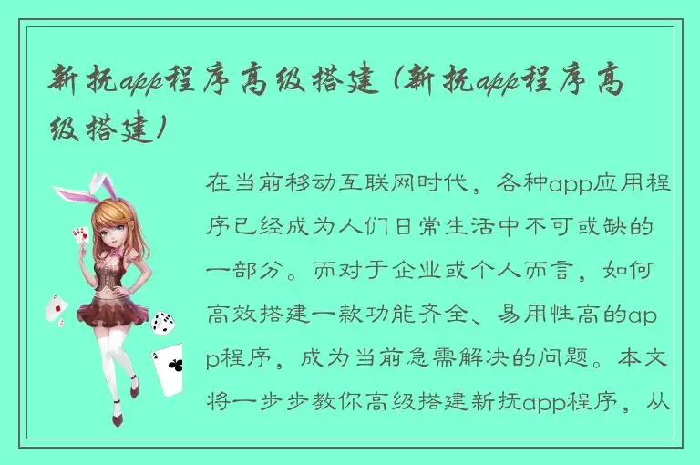 新抚app程序高级搭建 (新抚app程序高级搭建)
