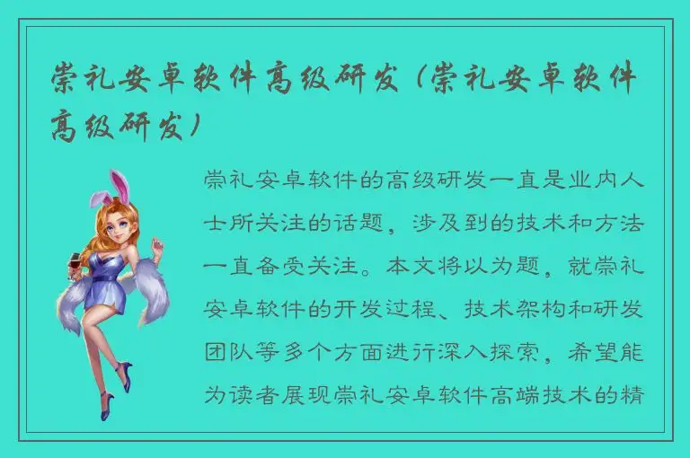 崇礼安卓软件高级研发 (崇礼安卓软件高级研发)