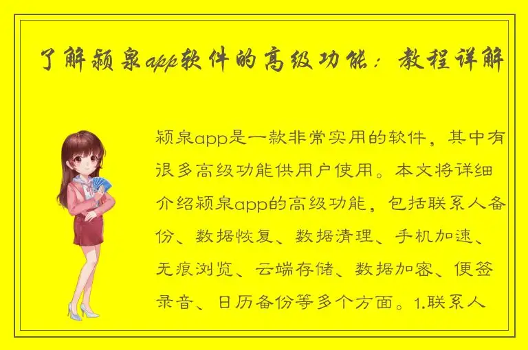 了解颍泉app软件的高级功能：教程详解