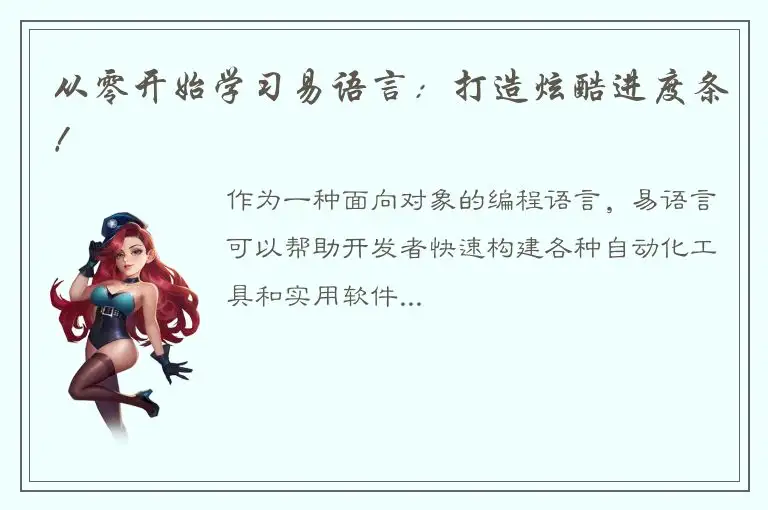 从零开始学习易语言：打造炫酷进度条！