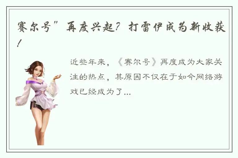 赛尔号”再度兴起？打雷伊成为新收获！