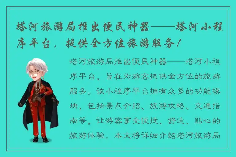 塔河旅游局推出便民神器——塔河小程序平台，提供全方位旅游服务！