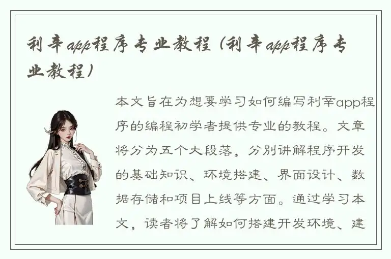 利辛app程序专业教程 (利辛app程序专业教程)