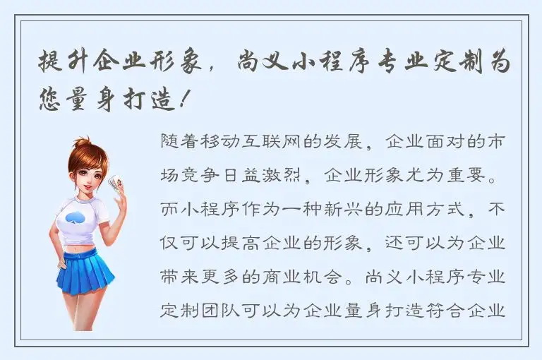 提升企业形象，尚义小程序专业定制为您量身打造！