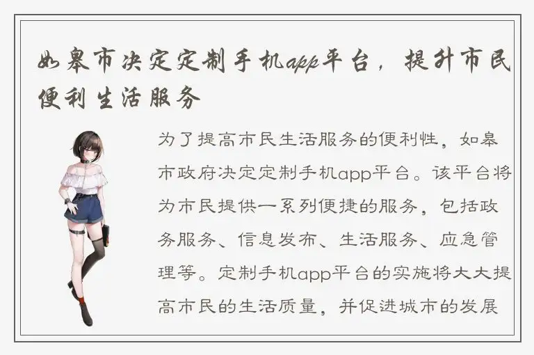 如皋市决定定制手机app平台，提升市民便利生活服务