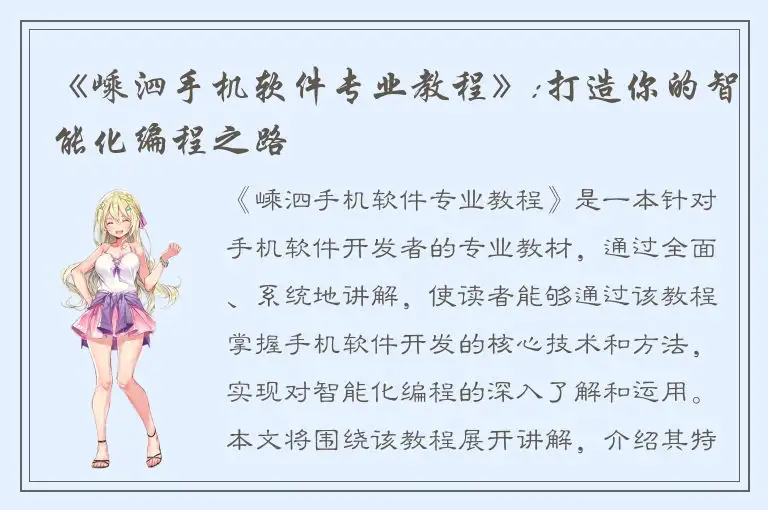 《嵊泗手机软件专业教程》:打造你的智能化编程之路