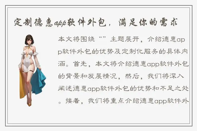 定制德惠app软件外包，满足你的需求