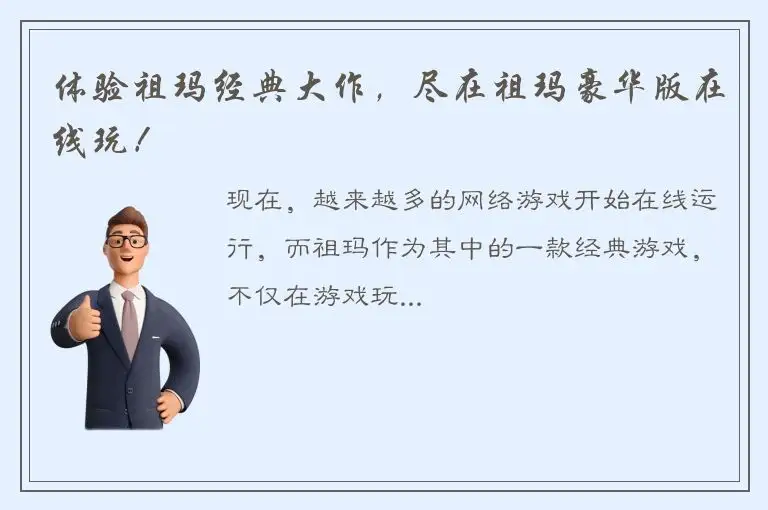 体验祖玛经典大作，尽在祖玛豪华版在线玩！