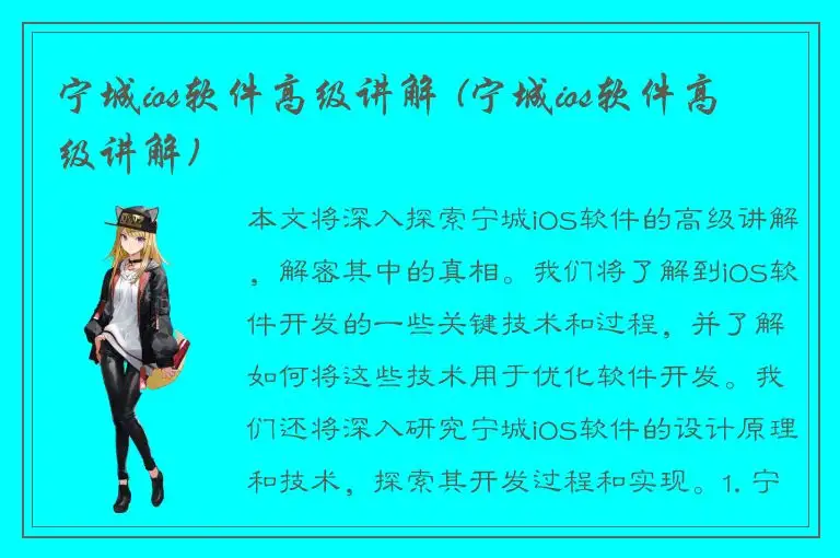 宁城ios软件高级讲解 (宁城ios软件高级讲解)