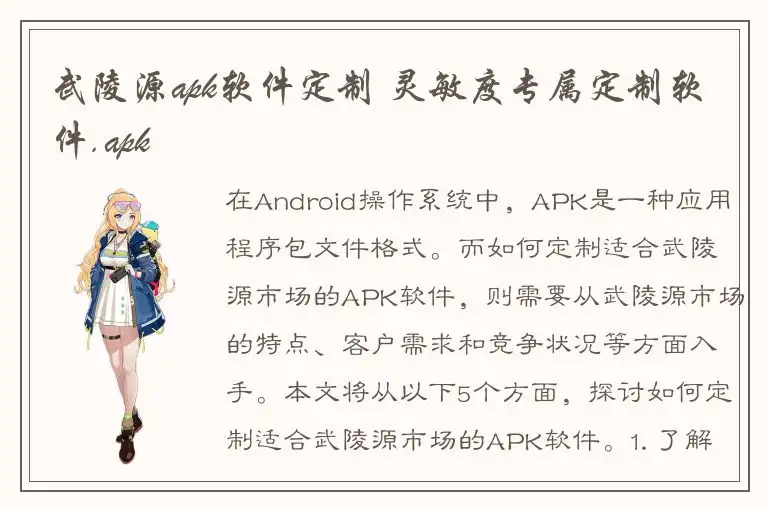 武陵源apk软件定制 灵敏度专属定制软件.apk