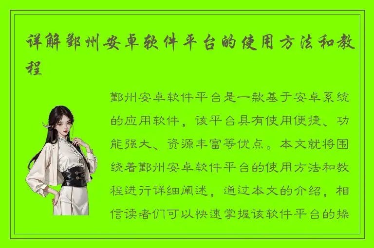 详解鄞州安卓软件平台的使用方法和教程