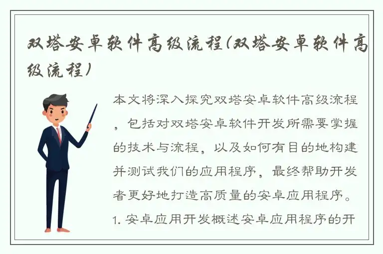 双塔安卓软件高级流程(双塔安卓软件高级流程)