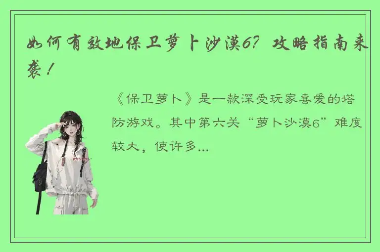 如何有效地保卫萝卜沙漠6？攻略指南来袭！