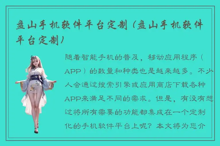 盘山手机软件平台定制 (盘山手机软件平台定制)