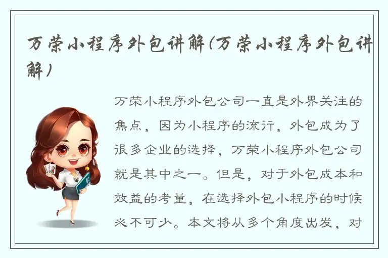 万荣小程序外包讲解(万荣小程序外包讲解)