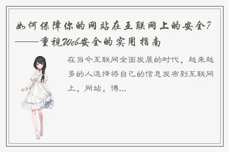 如何保障你的网站在互联网上的安全？——重视Web安全的实用指南