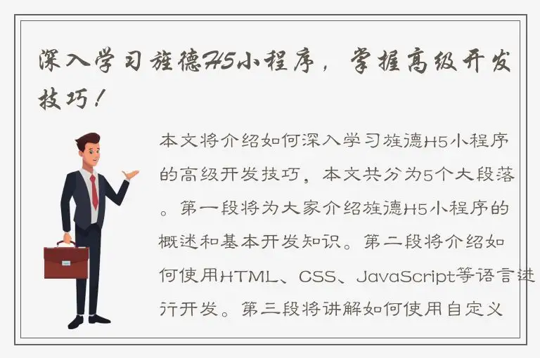 深入学习旌德H5小程序，掌握高级开发技巧！