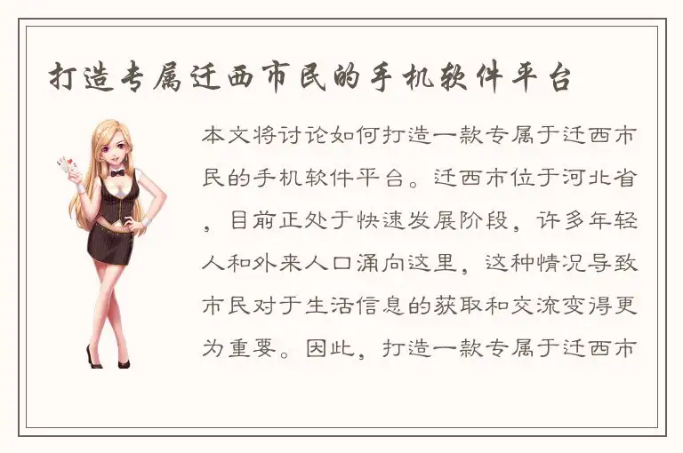 打造专属迁西市民的手机软件平台