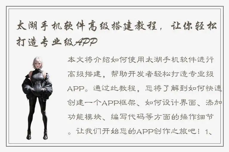 太湖手机软件高级搭建教程，让你轻松打造专业级APP