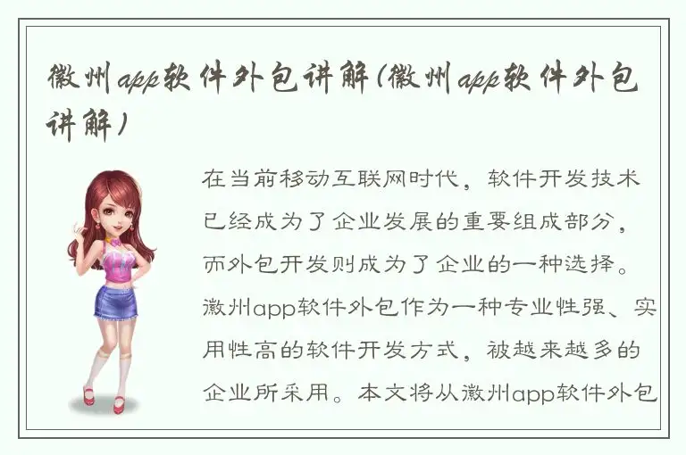 徽州app软件外包讲解(徽州app软件外包讲解)