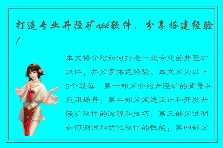打造专业井陉矿apk软件，分享搭建经验！