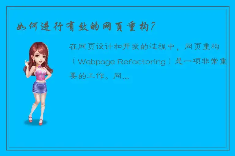 如何进行有效的网页重构？