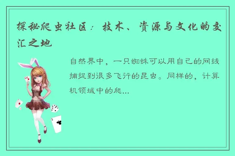 探秘爬虫社区：技术、资源与文化的交汇之地