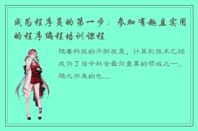 成为程序员的第一步：参加有趣且实用的程序编程培训课程