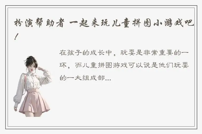 扮演帮助者 一起来玩儿童拼图小游戏吧！
