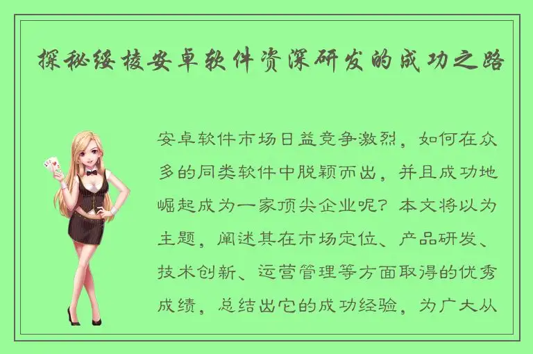 探秘绥棱安卓软件资深研发的成功之路