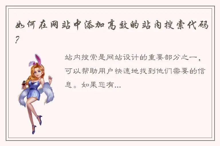 如何在网站中添加高效的站内搜索代码？