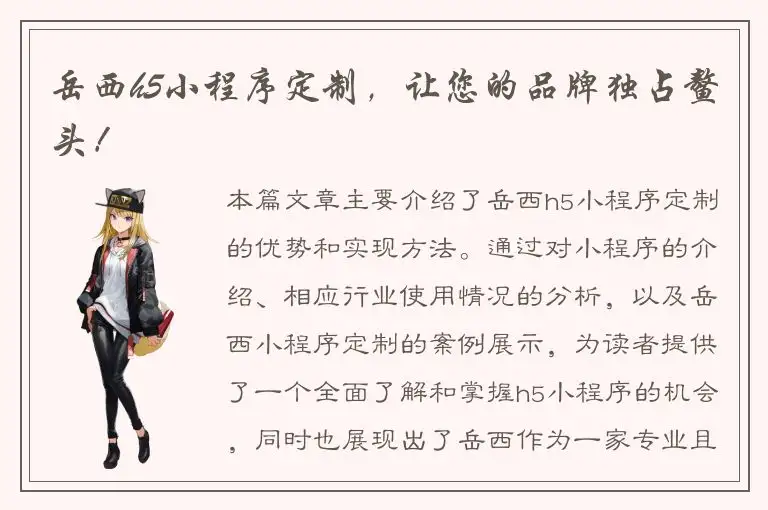 岳西h5小程序定制，让您的品牌独占鳌头！