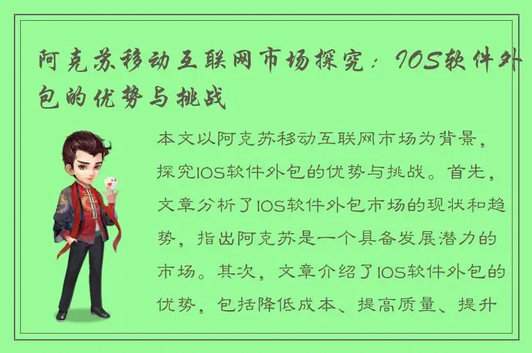 阿克苏移动互联网市场探究：IOS软件外包的优势与挑战