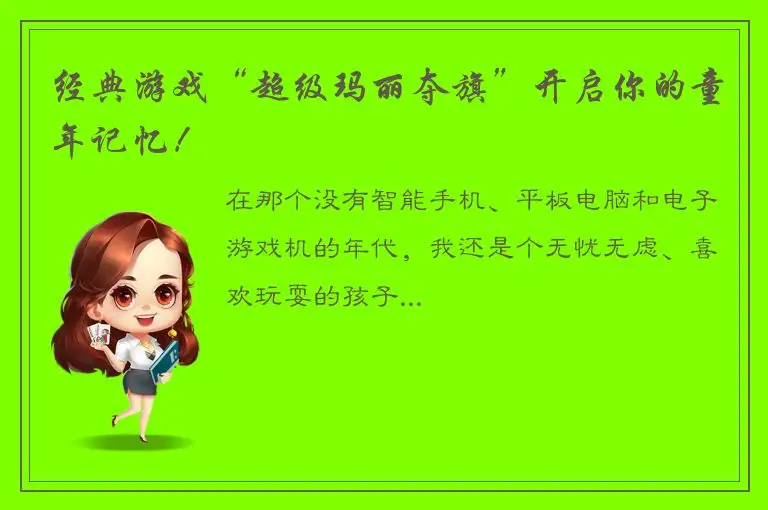经典游戏“超级玛丽夺旗”开启你的童年记忆！