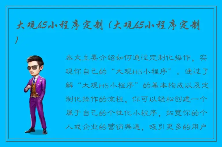 大观h5小程序定制 (大观h5小程序定制)