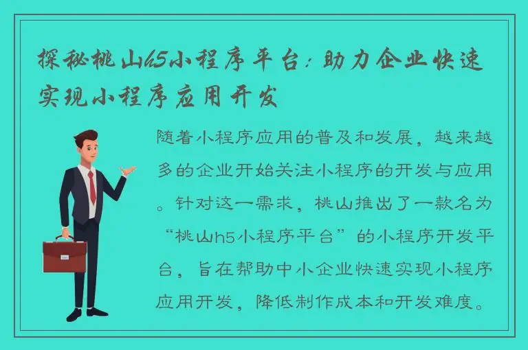 探秘桃山h5小程序平台: 助力企业快速实现小程序应用开发