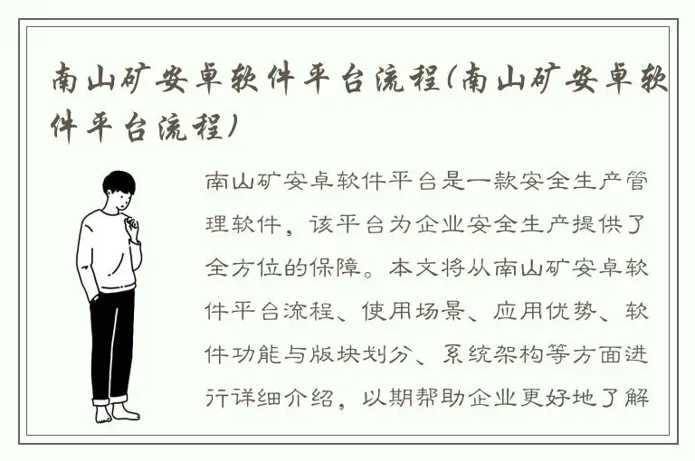 南山矿安卓软件平台流程(南山矿安卓软件平台流程)