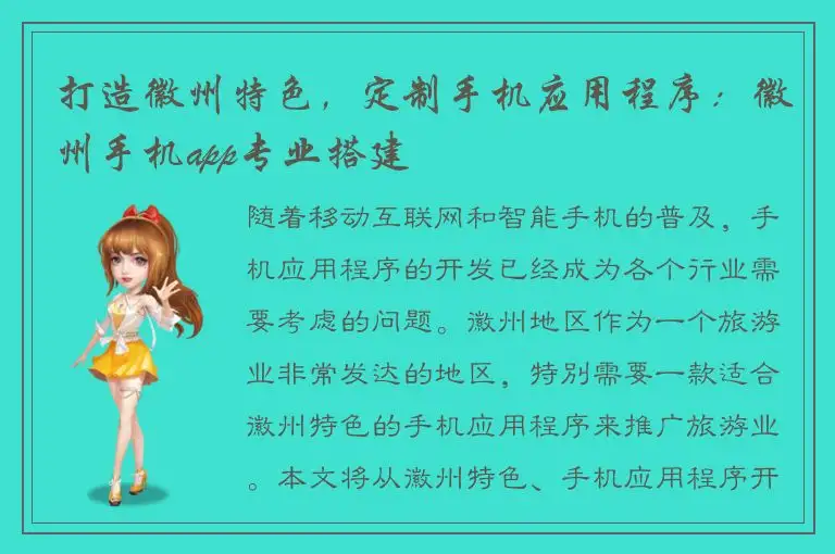 打造徽州特色，定制手机应用程序：徽州手机app专业搭建