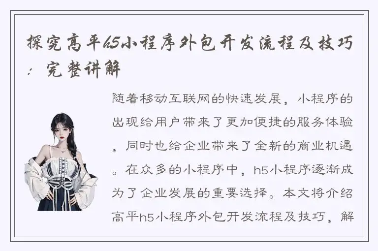 探究高平h5小程序外包开发流程及技巧：完整讲解