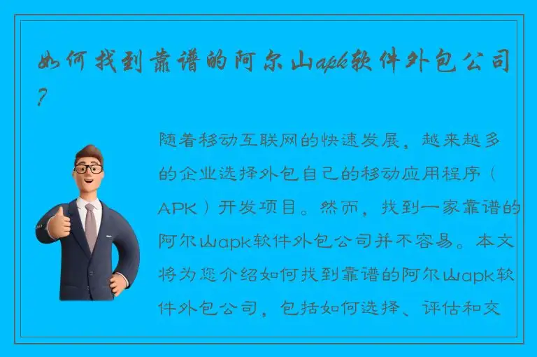 如何找到靠谱的阿尔山apk软件外包公司？