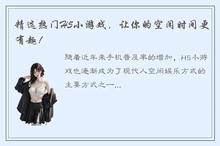 精选热门H5小游戏，让你的空闲时间更有趣！