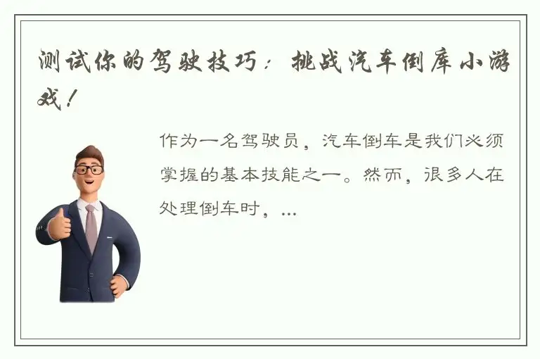 测试你的驾驶技巧：挑战汽车倒库小游戏！
