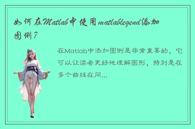 如何在Matlab中使用matlablegend添加图例？