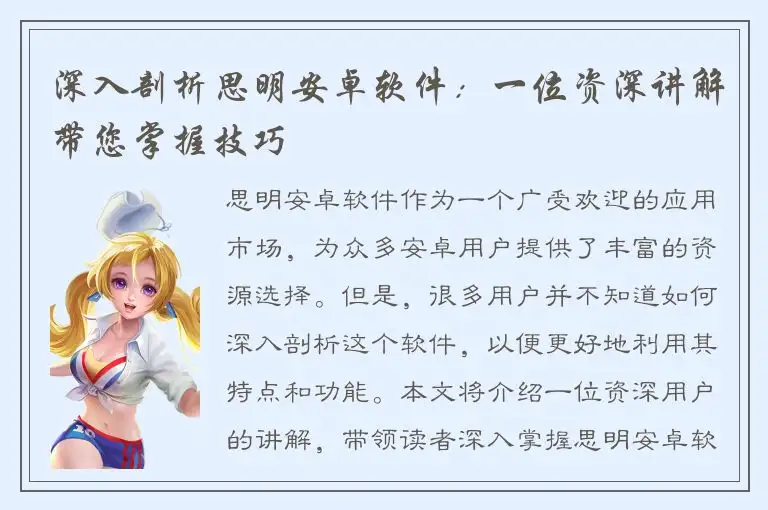 深入剖析思明安卓软件：一位资深讲解带您掌握技巧