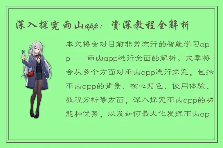 深入探究雨山app：资深教程全解析