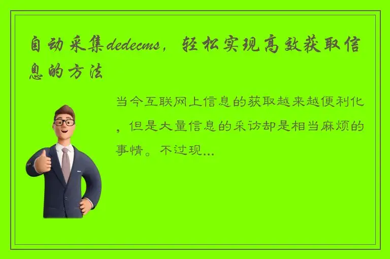 自动采集dedecms，轻松实现高效获取信息的方法