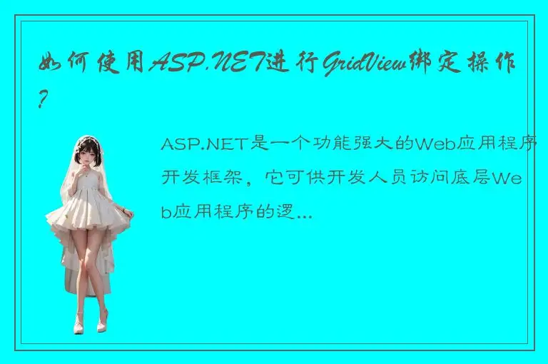 如何使用ASP.NET进行GridView绑定操作？