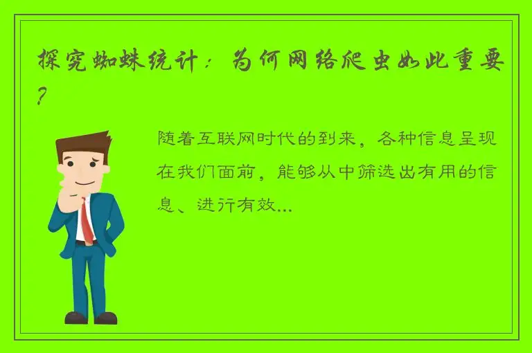 探究蜘蛛统计：为何网络爬虫如此重要？
