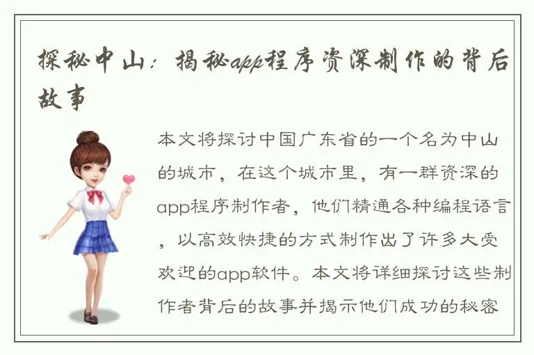 探秘中山：揭秘app程序资深制作的背后故事
