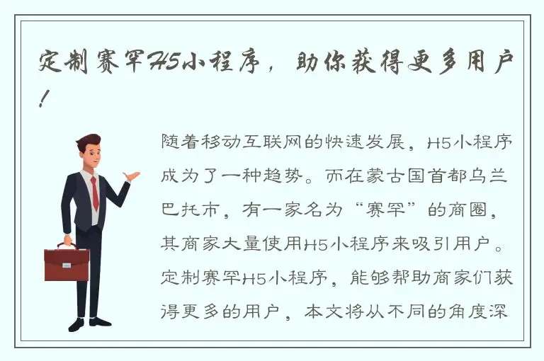 定制赛罕H5小程序，助你获得更多用户！